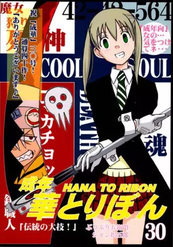 (SC40) [HANA TO RIBON (Puripuri Uemon)] Seinen Hana to Ribon 30 "Dentou no Daikyou !"(Soul Eater)