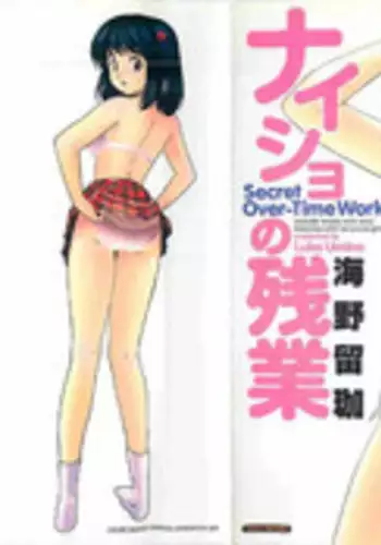 [Umino Luka] Naisho no Zangyou