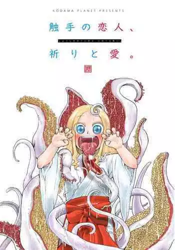 [Kodama no wakusei (kodamasanobu) ] Shokushu No Koibito, Inori To Ai. [Digital]