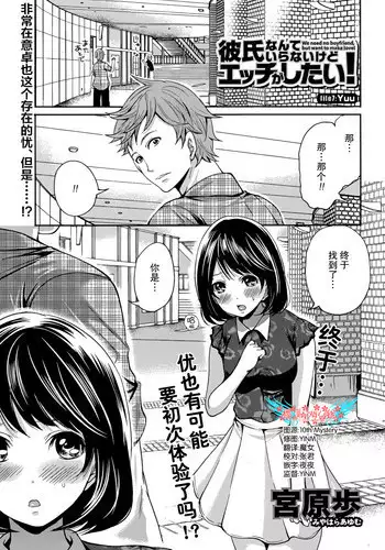 [Miyahara Ayumu] Kareshi Nante Iranaikedo H ga Shitai! Ch. 7 [Chinese] [樱翼汉化组]