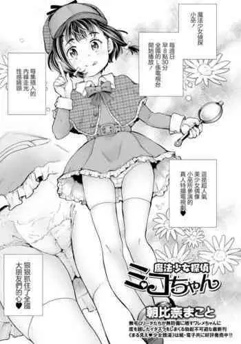 Mahou Shoujo Tantei Miko-chan