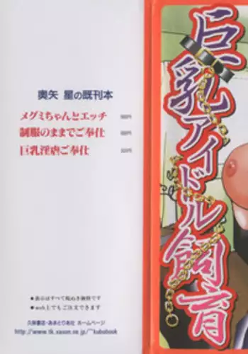 [Okuya Sei] kyonyuu idol shiiku