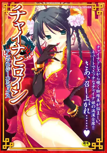 [Anthology] China Heroine Anthology Comics