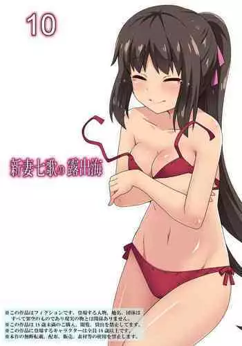 [Fukurou Naru Tori]Niizuma Nanaka no Roshutsu Umi 10 [ENGLISH]