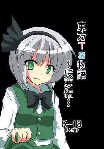 [Ameshoo (Mikaduki Neko)] Touhou TS Monogatari ~Youmu-hen~ (Touhou Project)