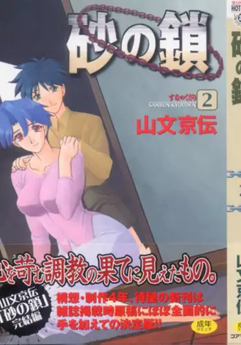 [Sanbun Kyoden] Suna no Kusari 2