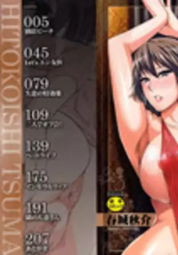 [Shunjou Shuusuke] Hitokoishi, Tsuma