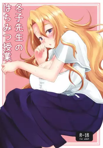 (C80) [Shirakaba Doori (DRY)] Fuyuko Sensei no Hachimitsu Jugyou (Cerberus)