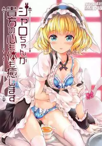 Sharo-chan ga Anata no Kokoro mo Karada mo Iyashimasu