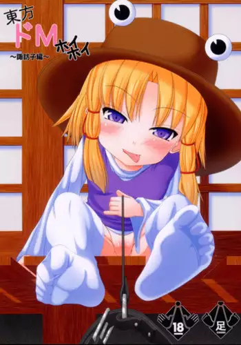 (Kouroumu 8) [Endless Requiem (yasha)] Touhou Do-M Hoihoi ~Suwako hen~ (Touhou Project)