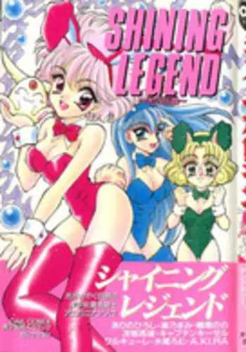 [Anthology] Shining Legend (Magic Knight Rayearth)