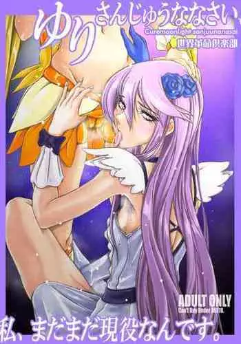 [Sekai Kakumei Club (Ozawa Reido)] Yuri-san 17-sai, Watashi, Madamada Geneki Nandesu. (HeartCatch PreCure!) [Digital]