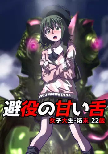 [緋衣]避役の甘い舌～女子大生・祐未22歳