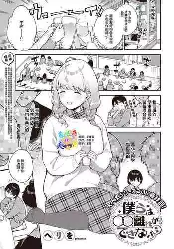 Bokura wa ○○ Hanare ga Dekinai Ketsuron