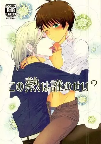 Kono Netsu wa Dare no Sei?