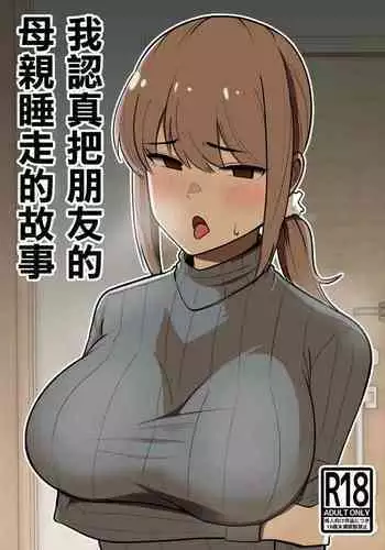 Tomodachi no Hahaoya o Honki de Netoru Hanashi |我認真把朋友的母親睡走的故事