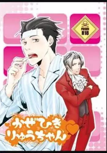 [Byakuya (Yukari)] Kazehiki Ryuu-chan (Ace Attorney)