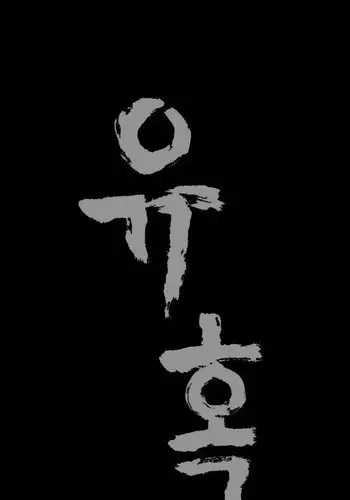 [Liangshan Bo] Seduction Ch.1-23 (English) (YoManga) (Ongoing)