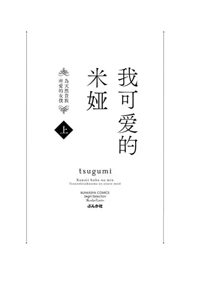 [tsugumi] Kawaii Boku no Mia Tennen Kizoku-sama no Aisare Maid | 我可愛的米婭 為天然貴族所愛的女僕 1-7 [Chinese] [莉赛特汉化组]