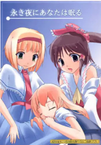 [Yellow Ethe] Nagaki Yoru ni Anata wa Nemuru (Touhou)