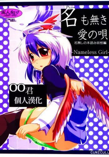 (Reitaisai 8) [CUNICULUS (Yositama)] Namonaki Ai no Uta Nanashi Honyomi Youkai Hen (Touhou Project) [Chinese] [oo君個人漢化]