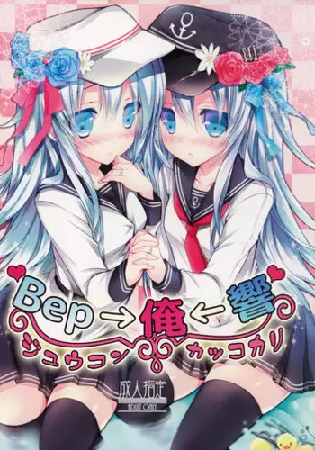 (C86) [Ichigohou (Shiraichigo)] Bep→Ore←Hibiki Juukon Kakko Kari (Kantai Collection -KanColle-)
