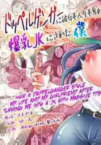 [Amuai Okashi Seisakusho (Yuukey)] Doppelgänger ni Kanojo mo Jinsei mo Ubawarete Bakunyuu JK ni Sareta Boku [English] [GTF]