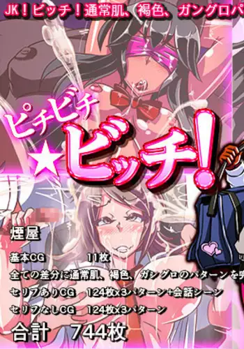 ピチビチ★ビッチ!