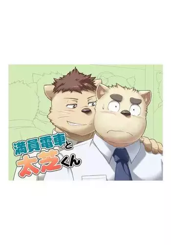 Maniin densha to dai Shiba-kun