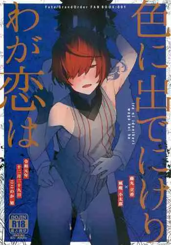 Iro Ni De De Nikeri Wagakoiha