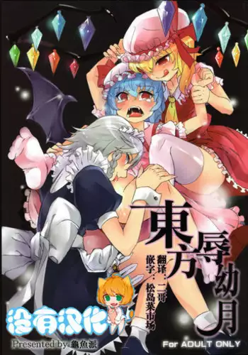 (C81) [Turtle.Fish.Paint (Abi Kamesennin)] Touhou Joku You Tsuki (Touhou Project) [Chinese] [沒有漢化]