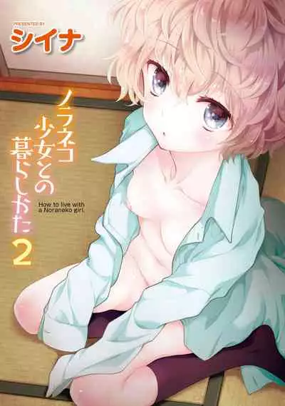 [Sheena] Noraneko Shoujo to no Kurashikata 2 - How to Live with a Noraneko Girl. [Digital]