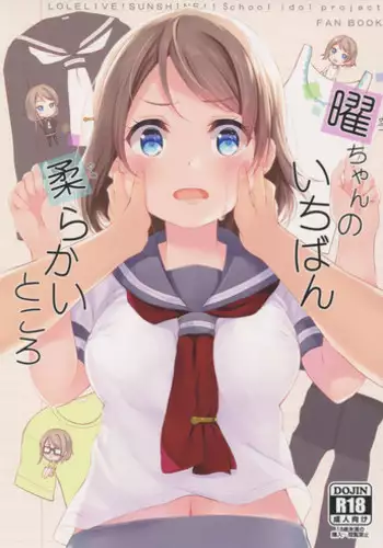 (C91) [Suteuka no Koya (Komone Ushio)] You-chan no Ichiban Yawarakai Tokoro (Love Live! Sunshine!!)