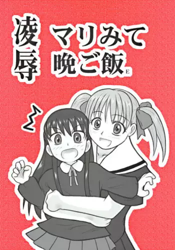 [Daitoutaku (Nabeshima Mike)] Ryoujoku Marimite Bangohan E (Maria-sama ga Miteru [Maria Watches Over Us])