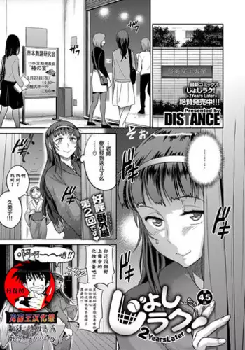 [DISTANCE] Joshi Lacu! ~2 Years Later~ Ch. 4.5 (COMIC ExE 07) [Chinese] [鬼畜王汉化组] [Digital]