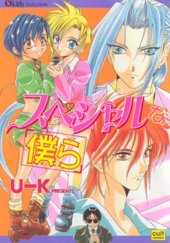 [U-K] Special na Bokura
