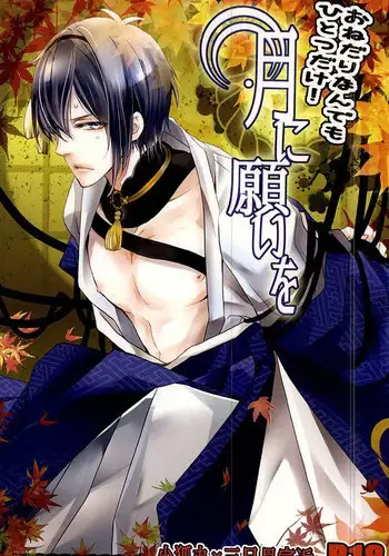 (SPARK10) [Kirisima (Theo)] Onedari Nandemo Hitotsu Dake! Tsuki ni Negai o (Touken Ranbu)