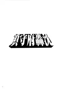 [Koban Dou (Sameda Koban)] KanColle ~ Chinjufu Gouchin (Kantai Collection -KanColle-) [Chinese] [final個人漢化] [Digital]