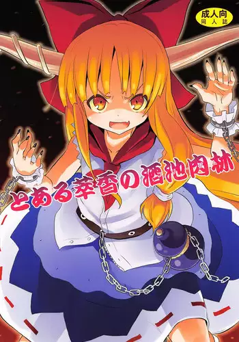 (Reitaisai 10) [Nounai Kanojo (Kishiri Toworu)] To Aru Suika no Shuchi Nikurin | A Certain Suika Bacchanalia (Touhou Project) [English] {Afro}