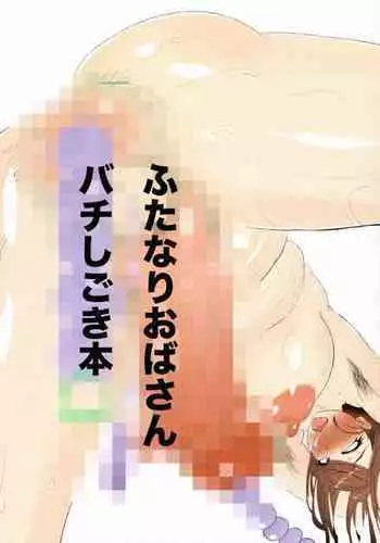 Futanari Oba-san Bachi Shigoki Hon