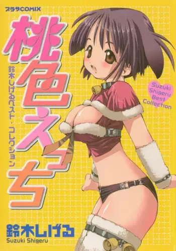 [Suzuki Shigeru] Momoiro Ecchi
