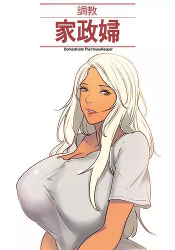 [Serious] Domesticate the Housekeeper 调教家政妇 ch.29-31 (chinese)