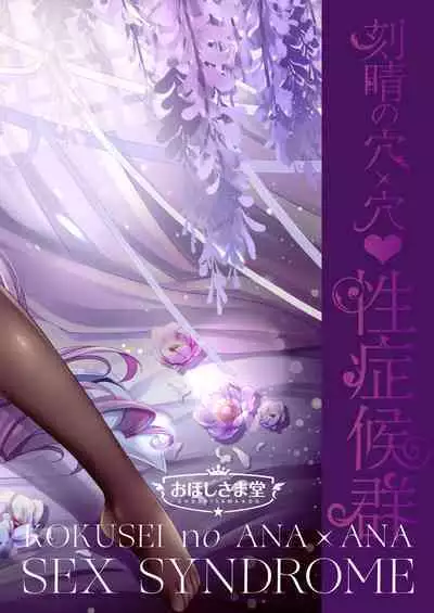 [Ohoshisamadou (GEKO)] Keqing no Ana x Ana Sex Syndrome (Genshin Impact) [Digital]