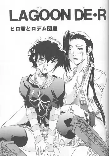 [Hiro-kun to Rodemu Daifuu (Asasuna Taka)] LAGOON DE R (Black Lagoon)