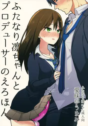 (Futaket 11) [Aimaitei (Aimaitei Umami)] Futanari Rin-chan to P no Ero Hon (THE IDOLM@STER CINDERELLA GIRLS) [English] [desudesu]