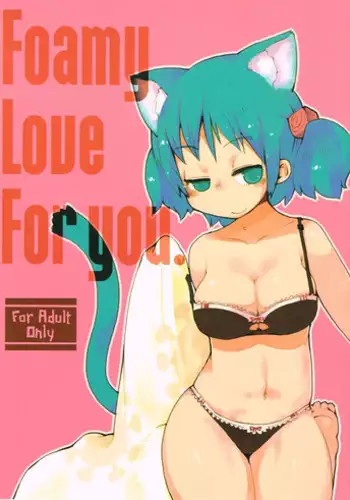 (C83)[Astro Qube.(masha)]Foamy Love For you. (Nichijou)