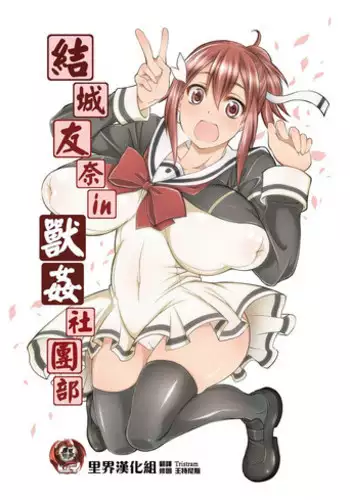 [Zensoku Rider (Tenzen Miyabi)] Yuuki Yuuna wa Juukan de Aru (Yuuki Yuuna wa Yuusha de Aru) [Chinese] [里界漢化組] [Digital]