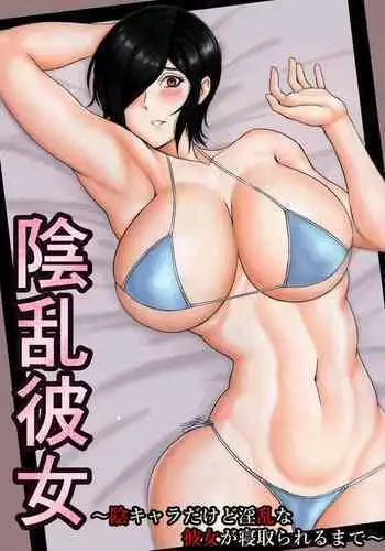 Inran Kanojo =InChara dakedo Inran na Kanojo ga Netorareru made~