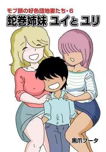 [Kurozume Fuuta] Mob-kao no Koushoku Danchizuma-tachi 6 Hebimaki Shimai Yui to Yuri