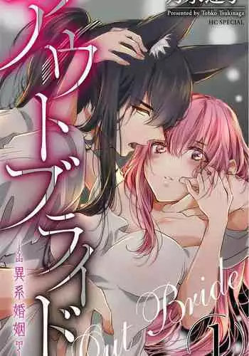 out bride —异族婚姻— 05-07